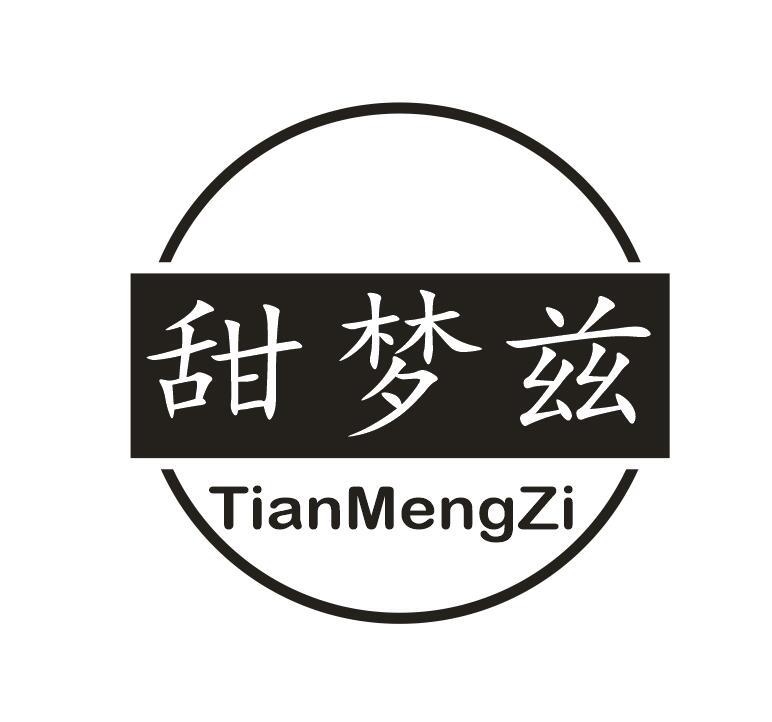 甜梦兹