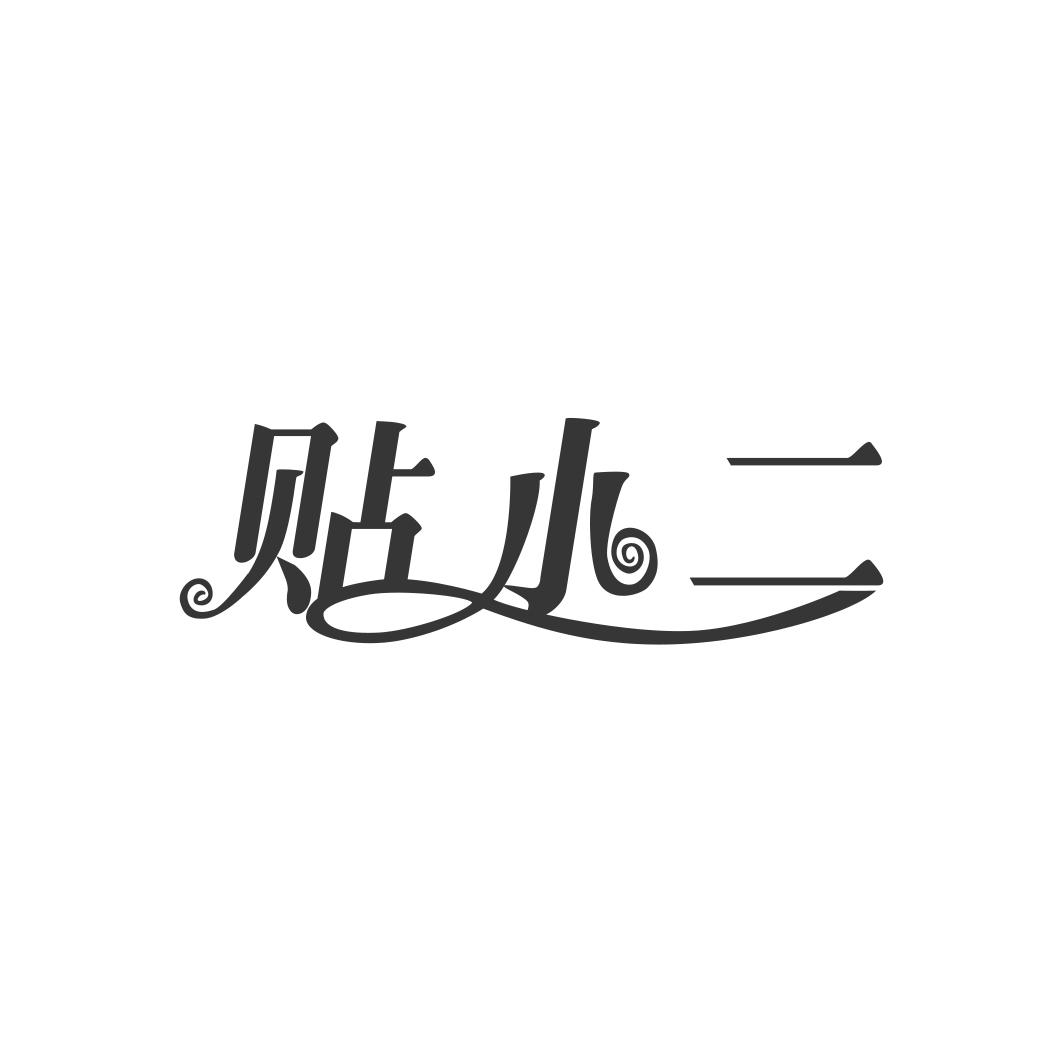 贴小二