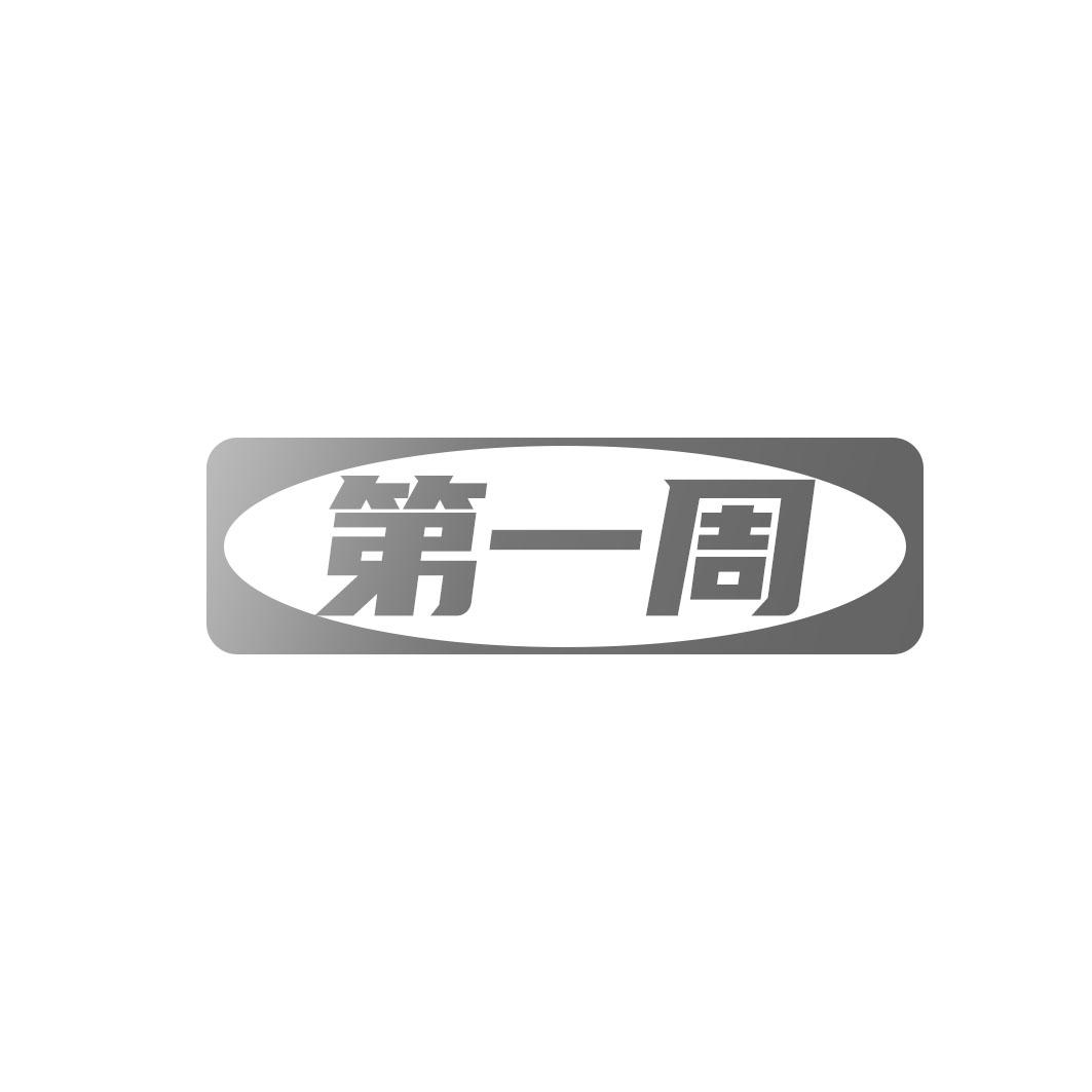 第一周