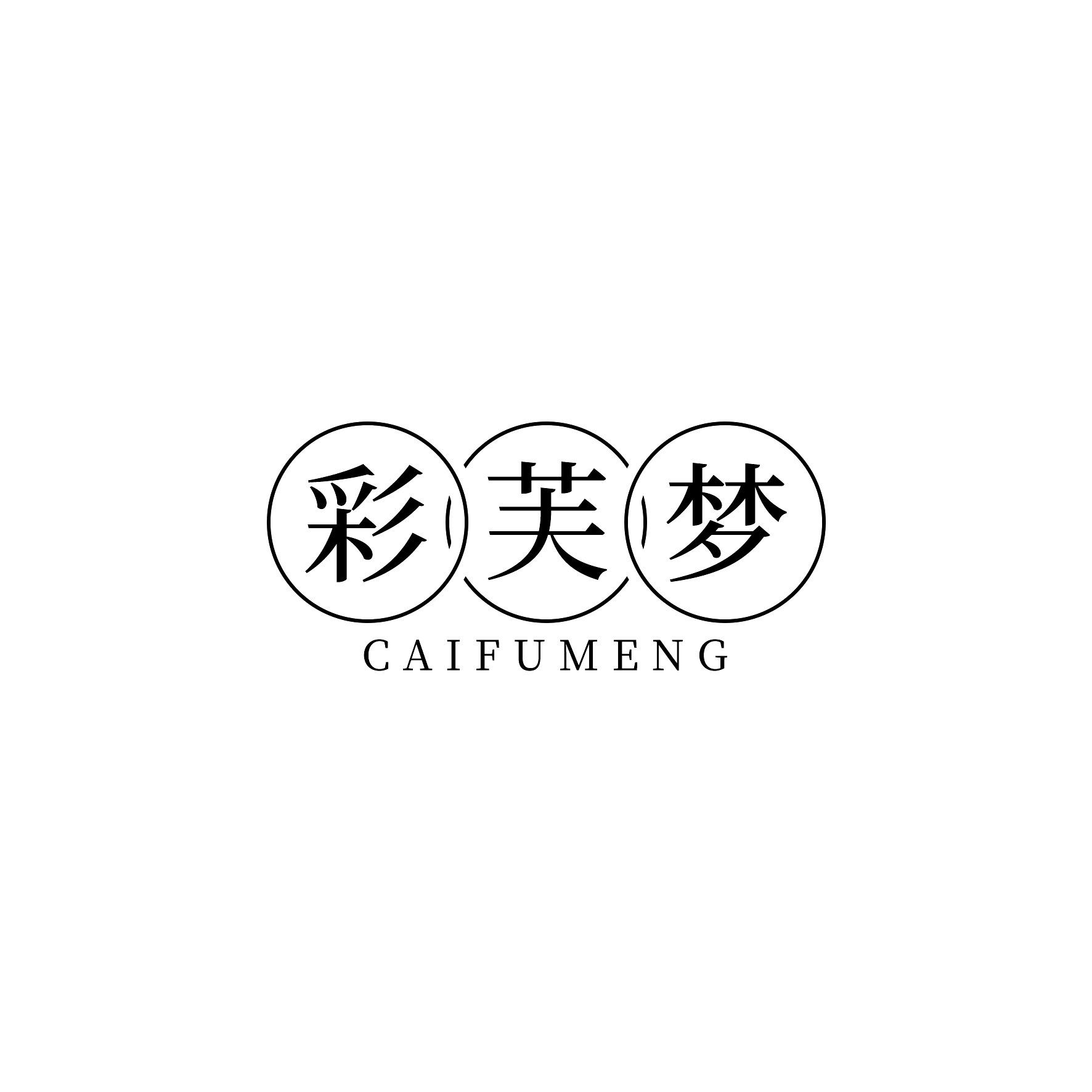 彩芙梦