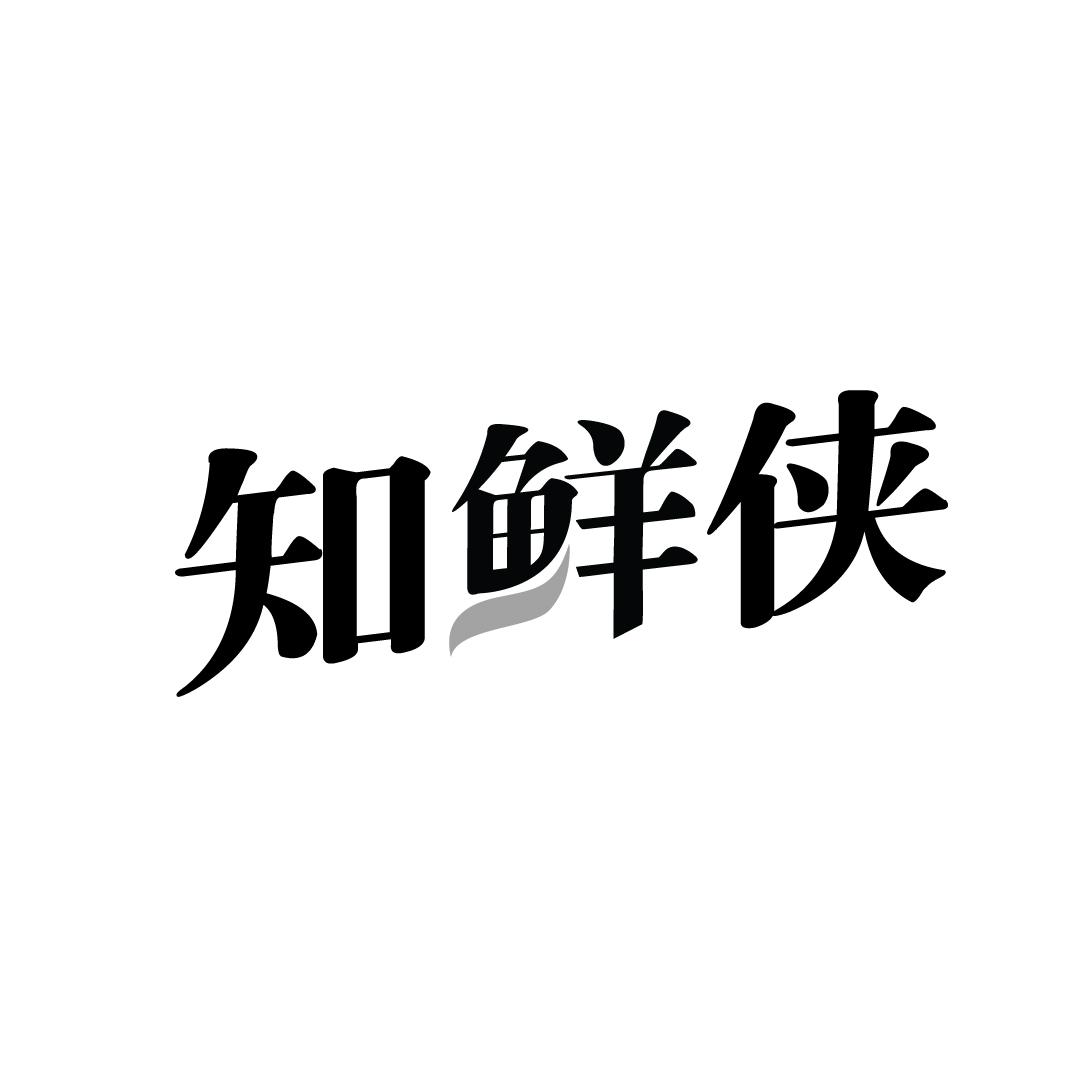 知鲜侠
