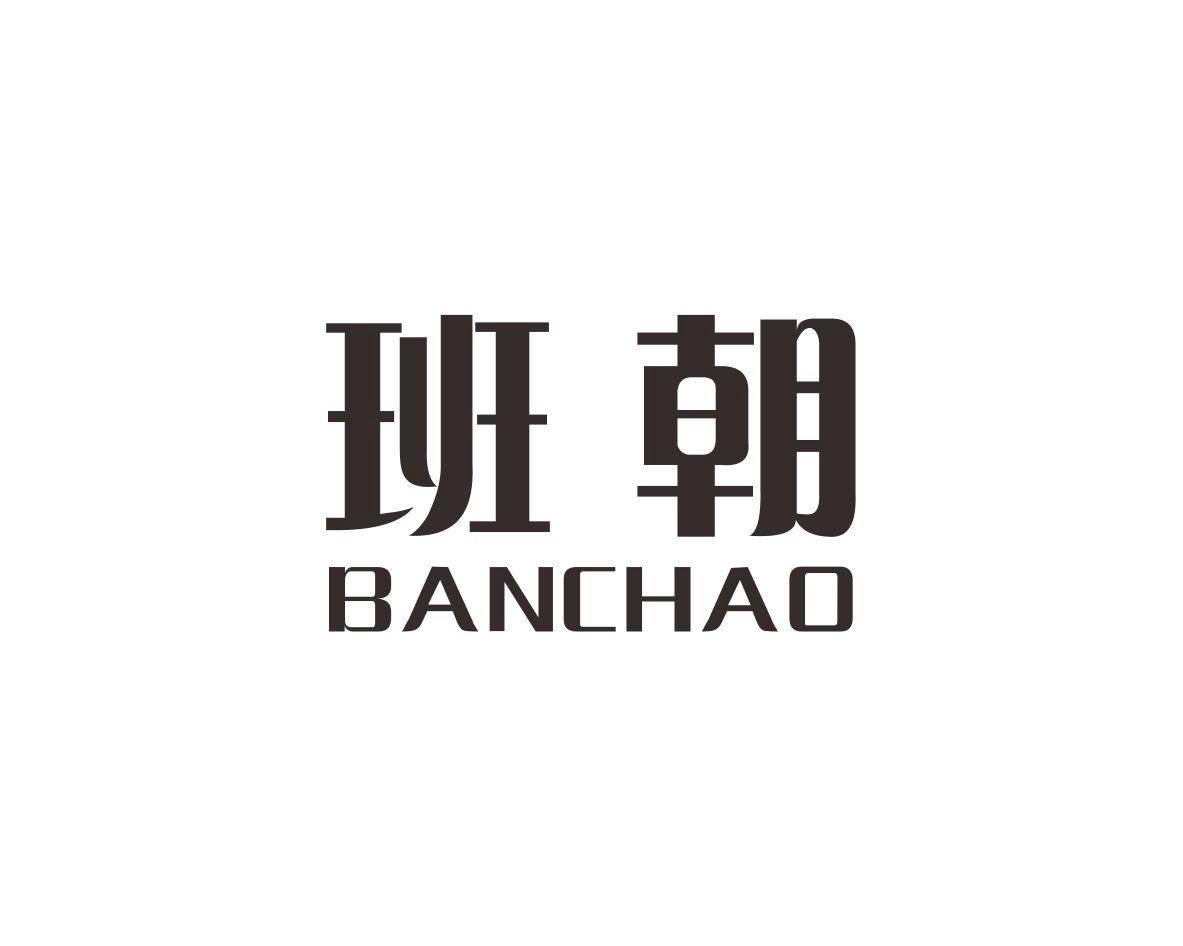 班朝