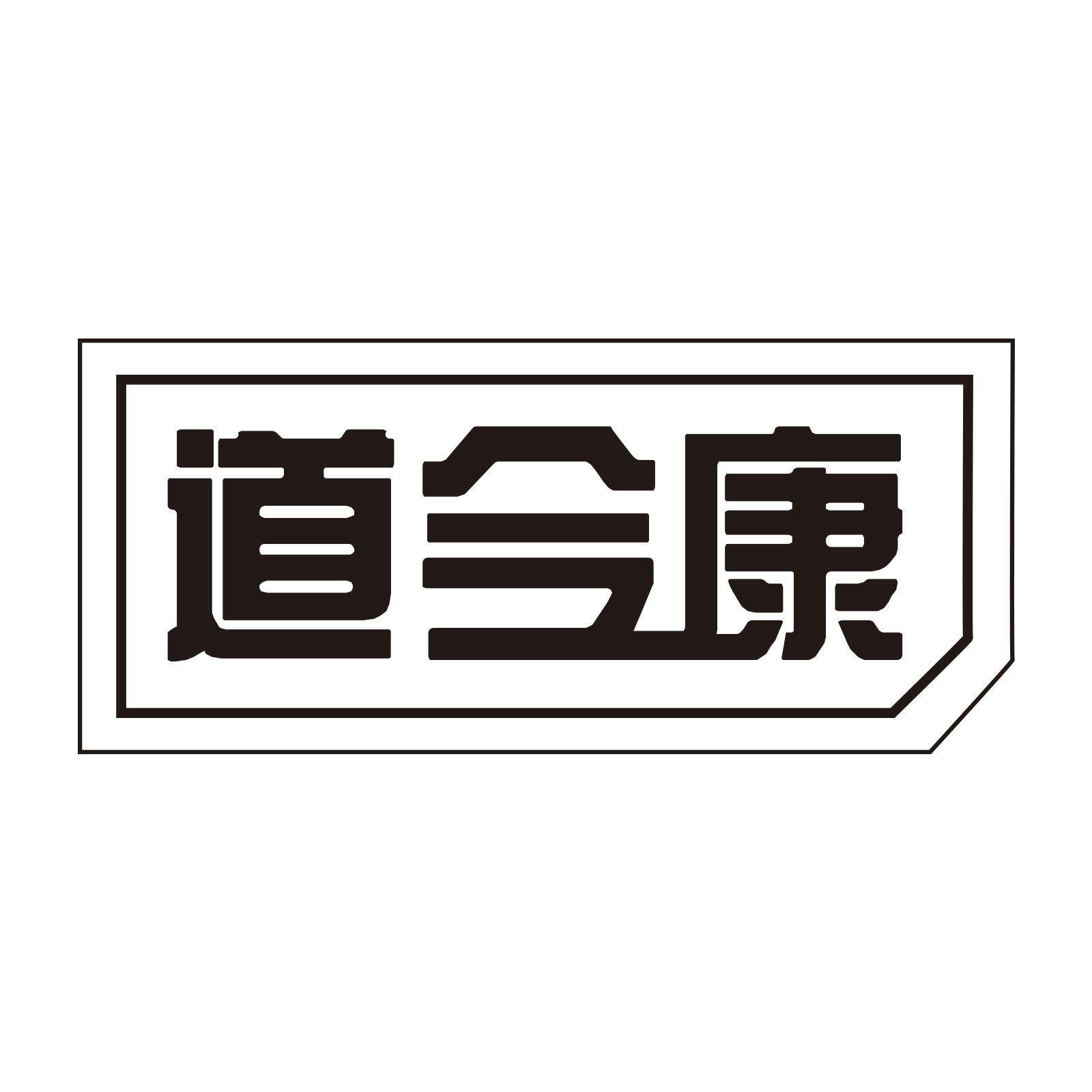 道今康