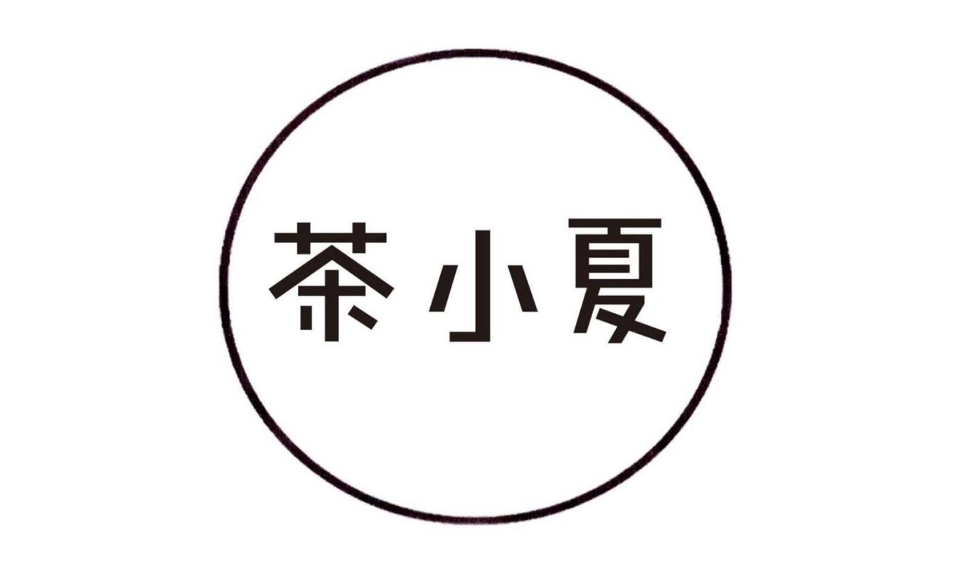 茶小夏