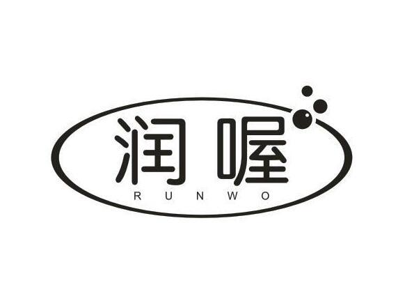 润喔