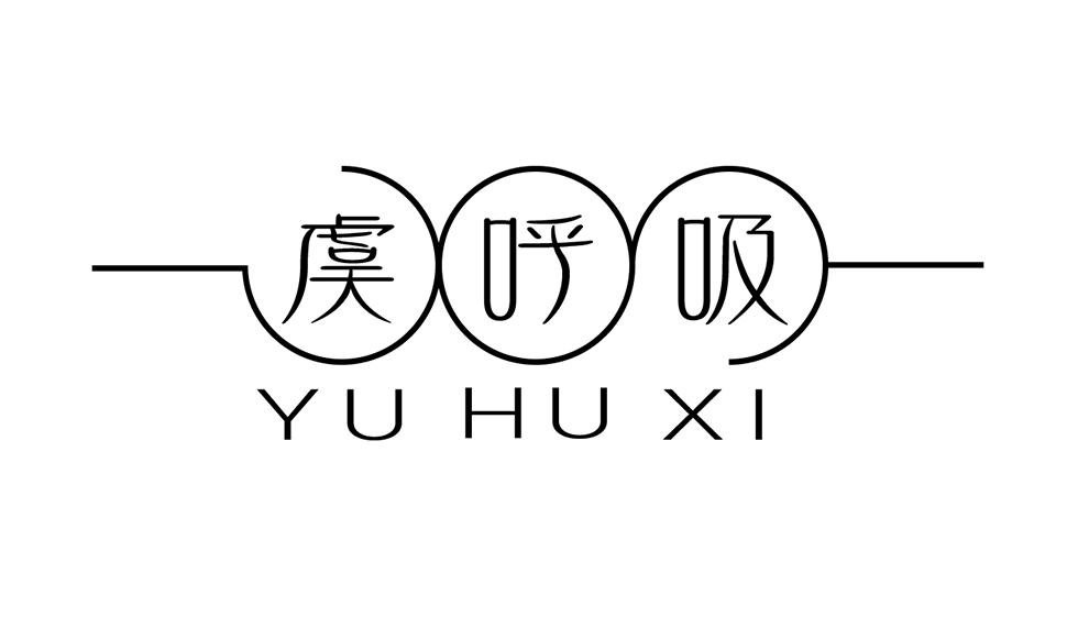 虞呼吸