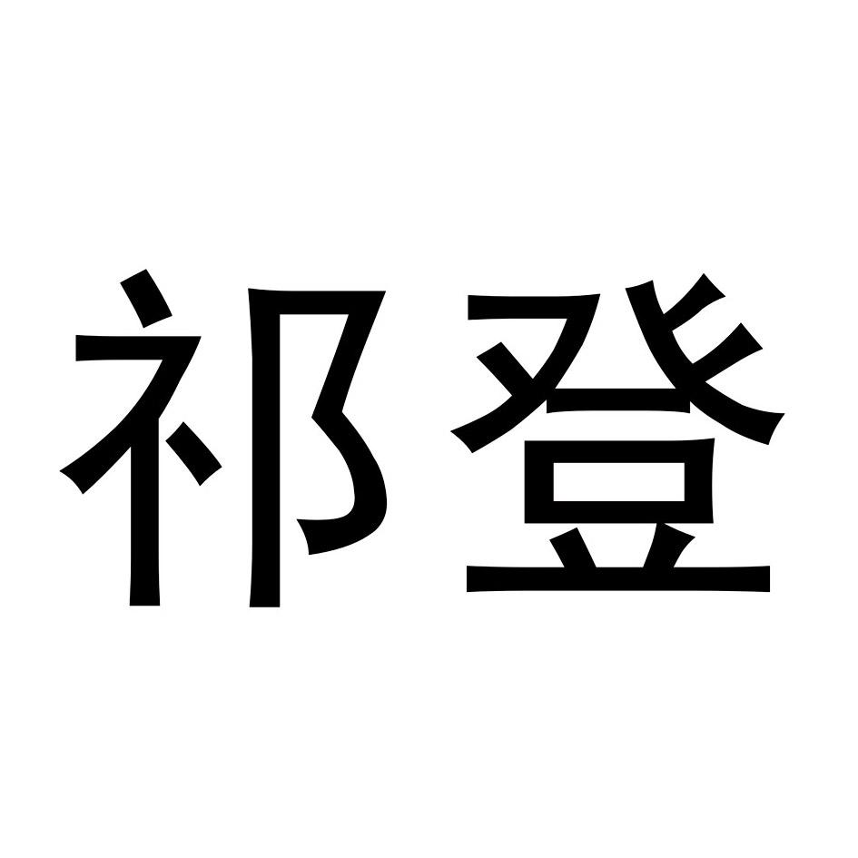 祁登