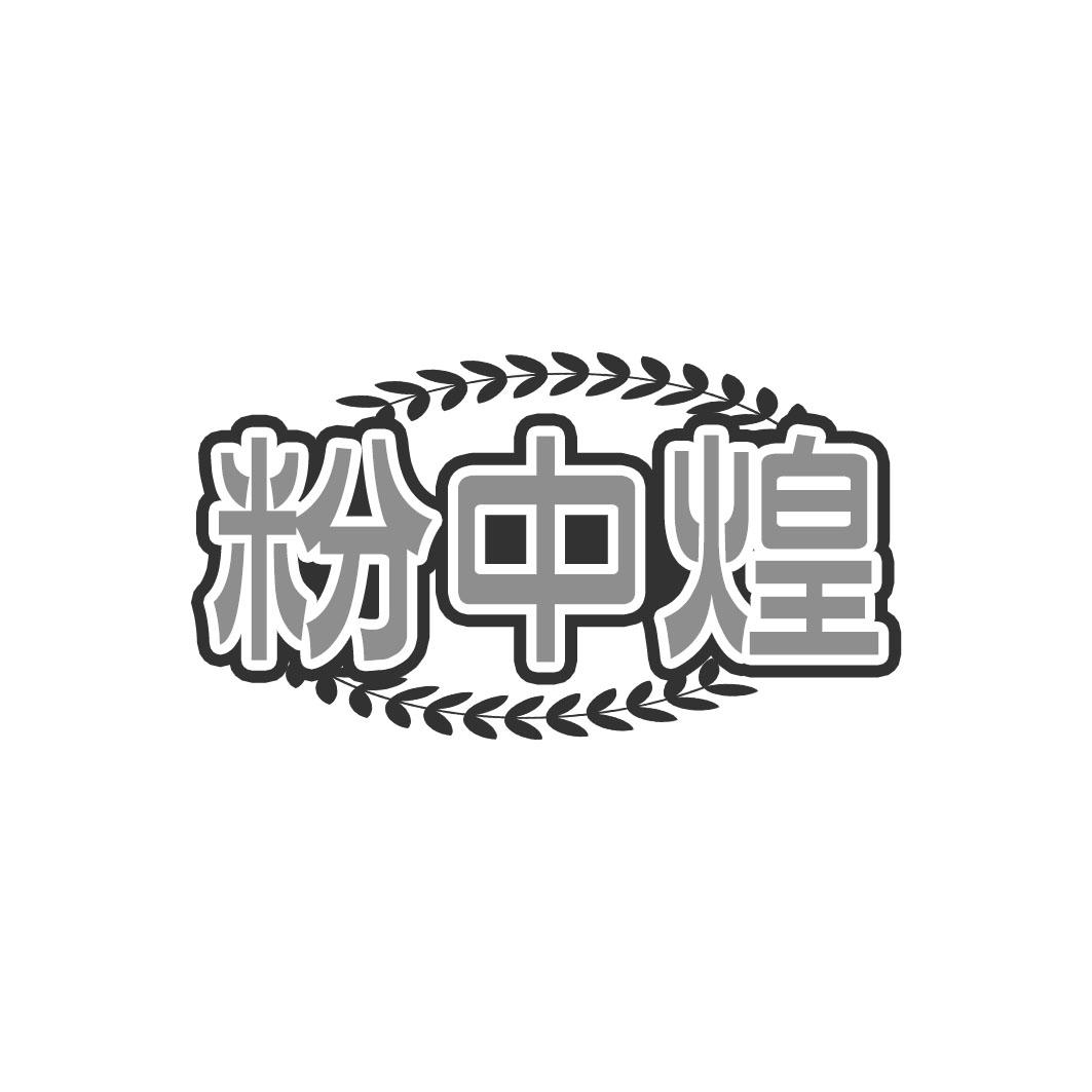 粉中煌