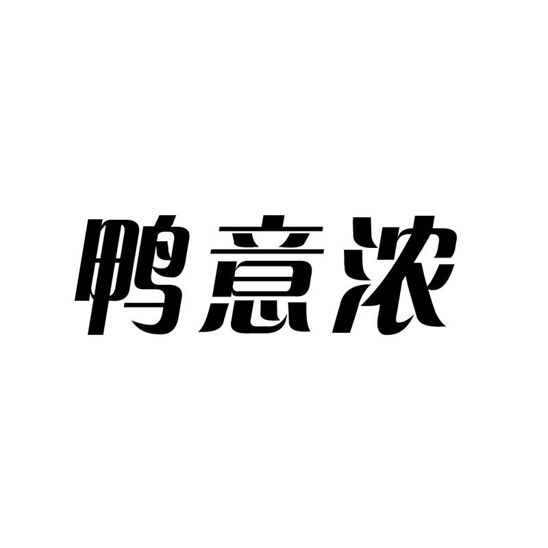 鸭意浓