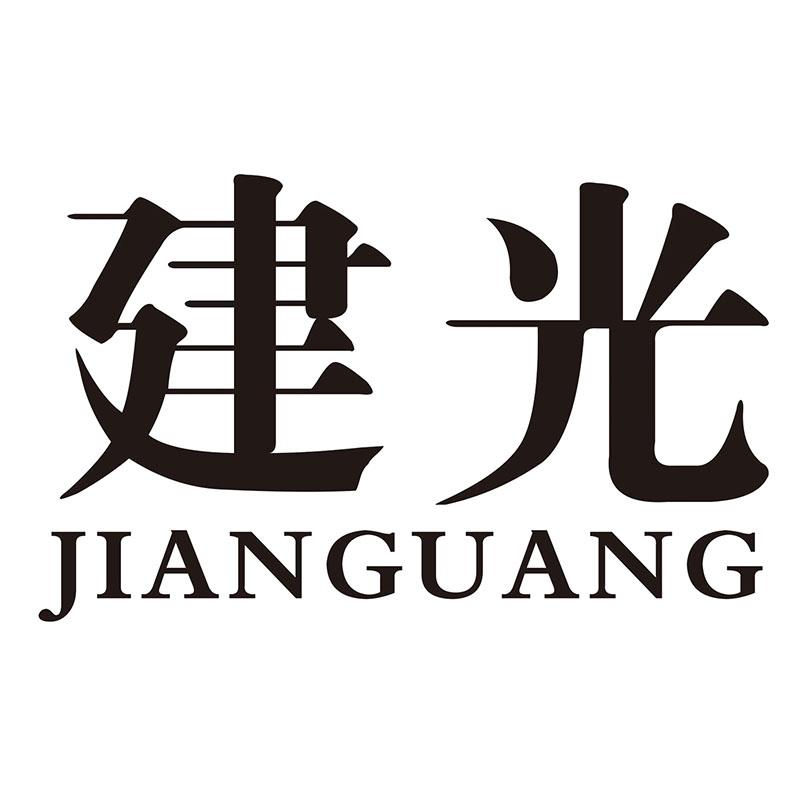 建光