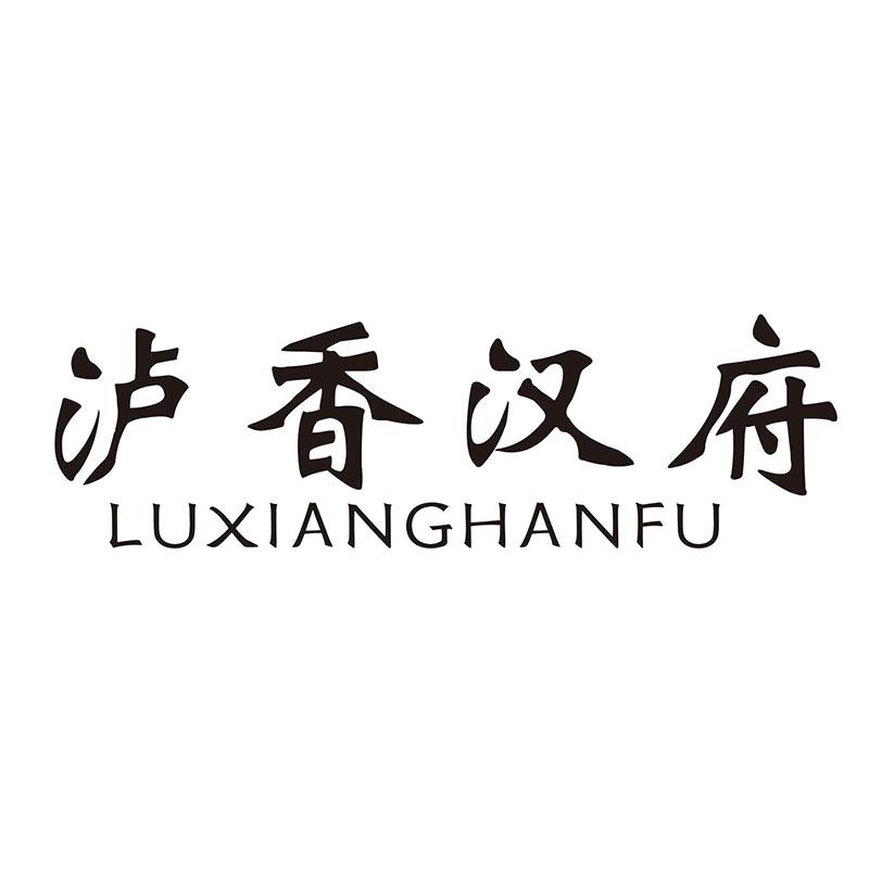 泸香汉府