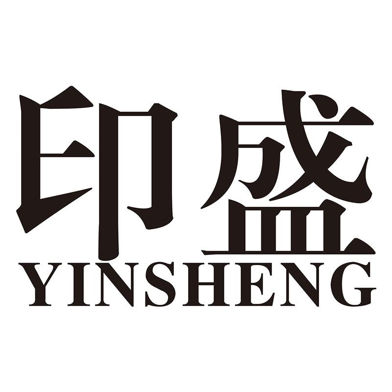 印盛