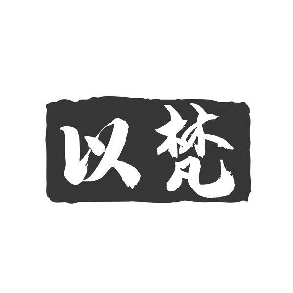 以梵
