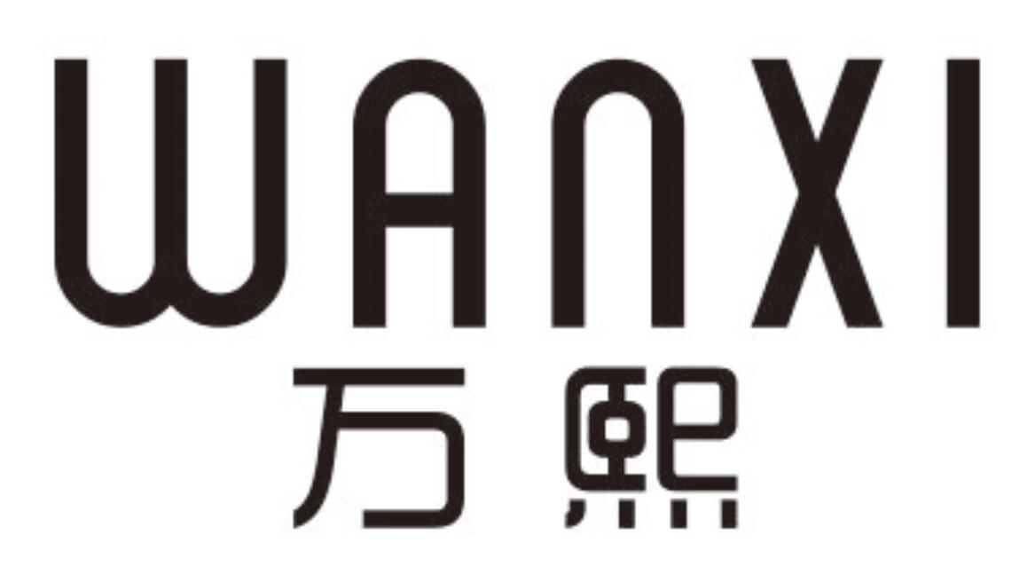 万熙
