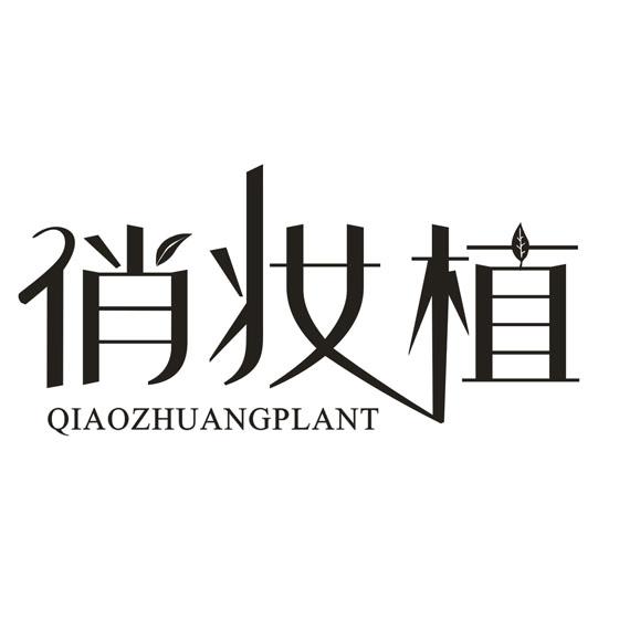 俏妆植QIAOZHUANGPLANT