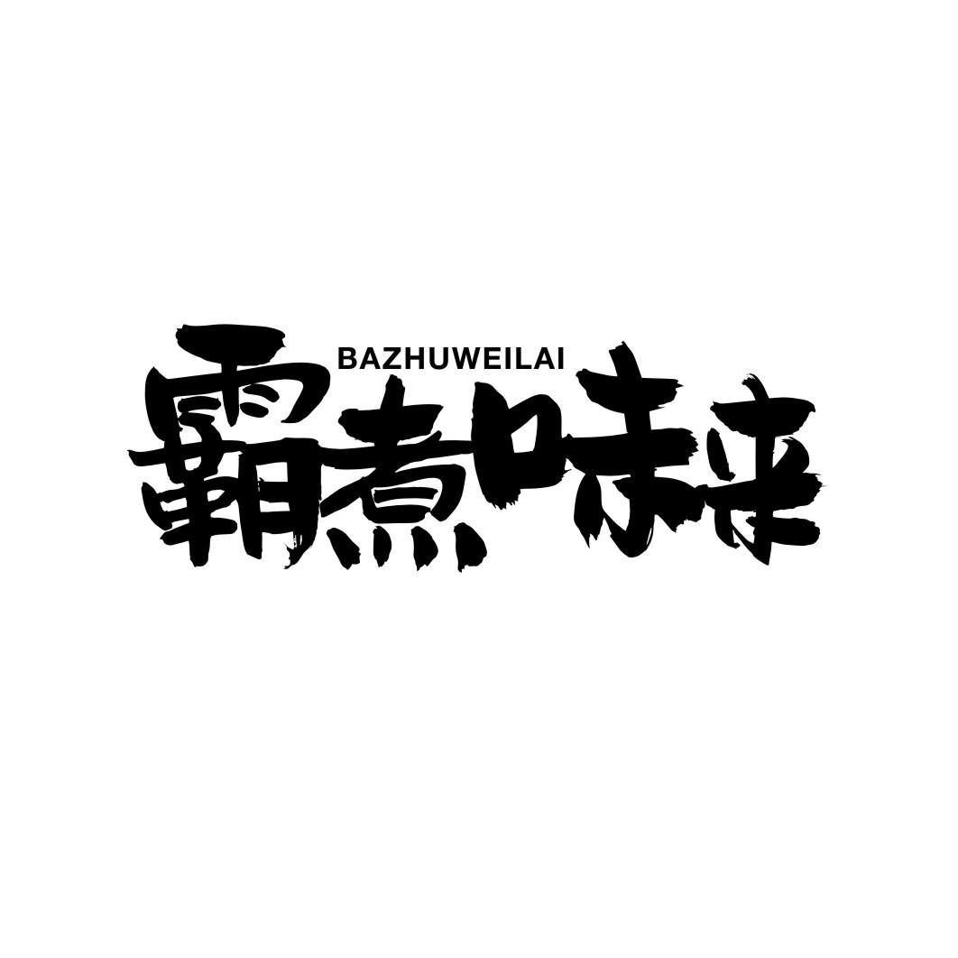 霸煮味来