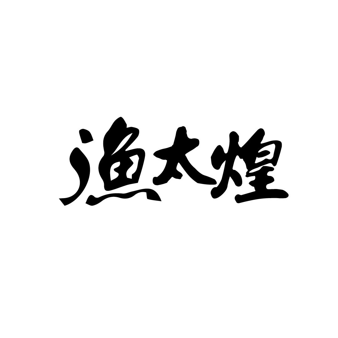 渔太煌
