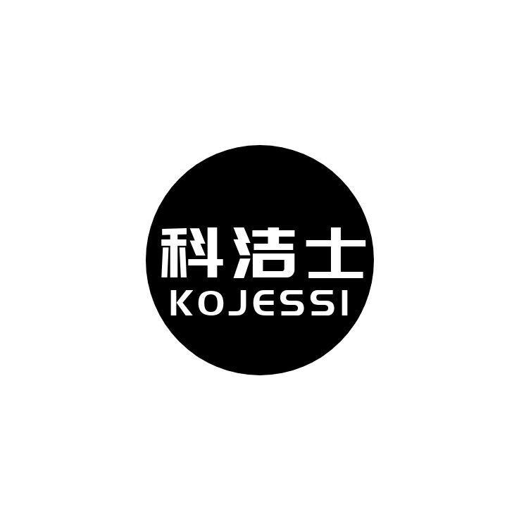 科洁士 KOJESSI 