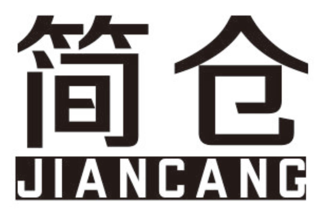 简仓JIANCANG