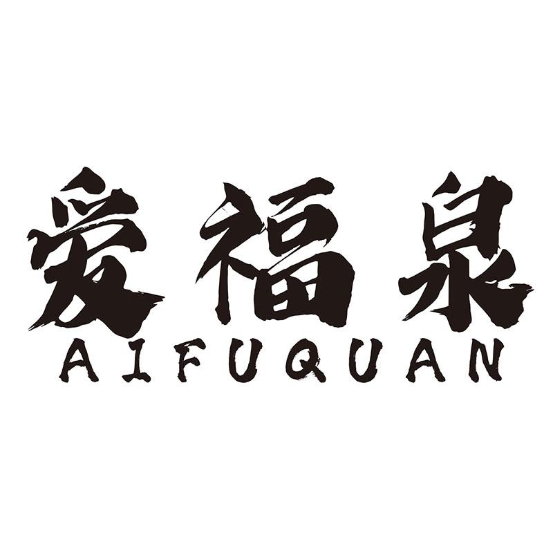 爱福泉