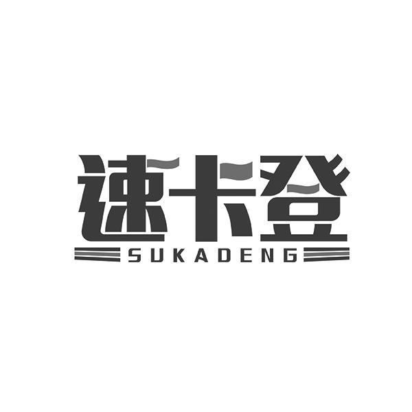 速卡登SUKADENG