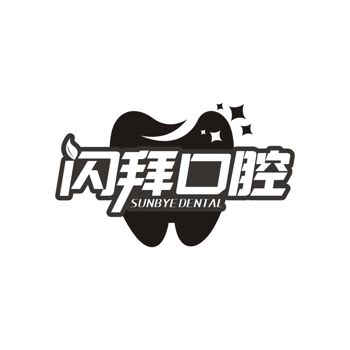 闪拜口腔
sunbye dental