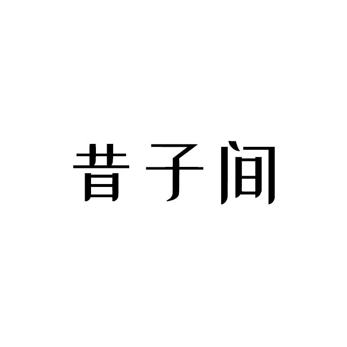 昔子间