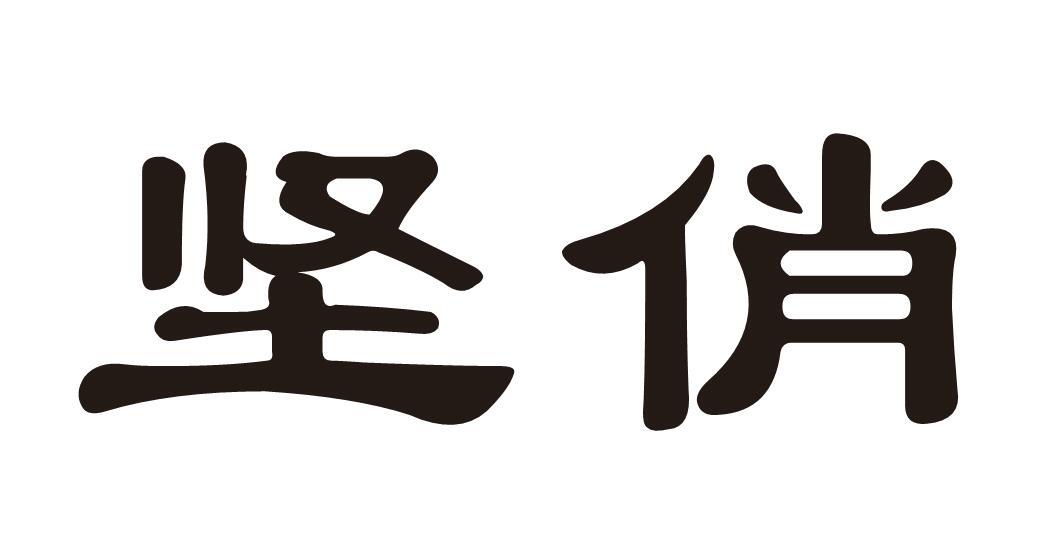 坚俏
