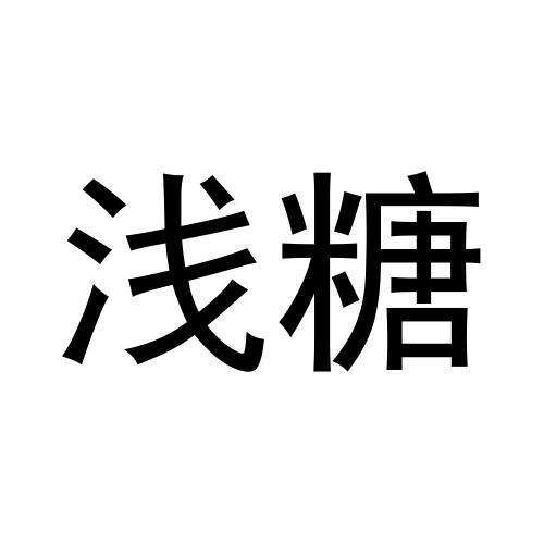 浅糖