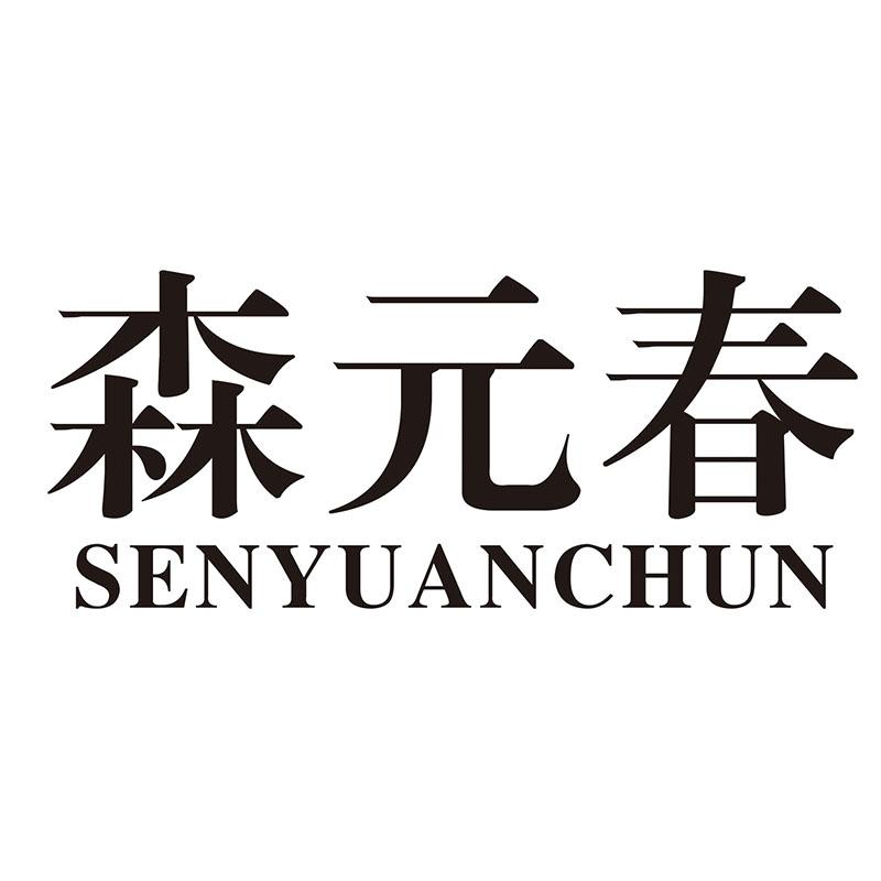 森元春