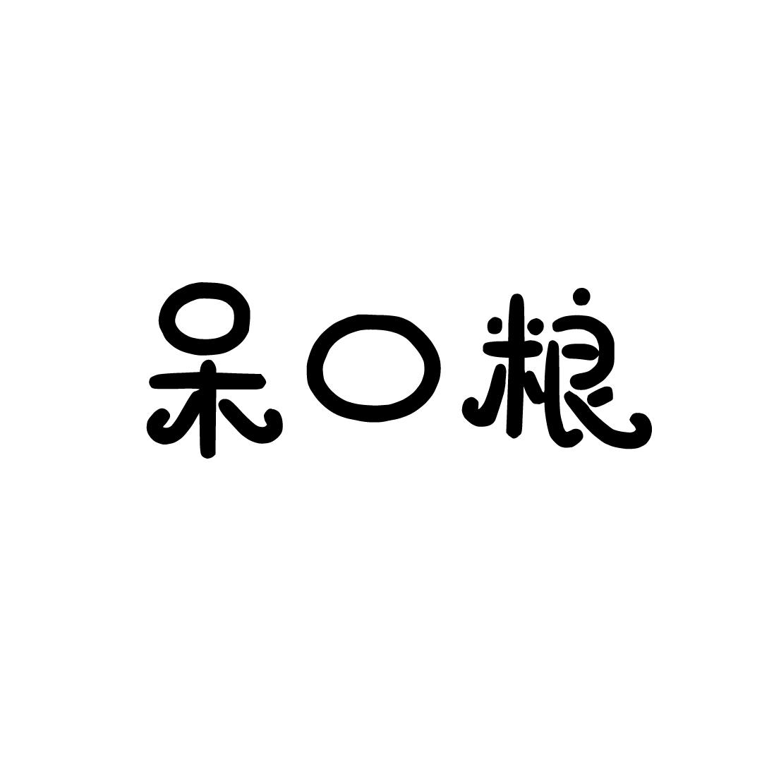 呆口粮