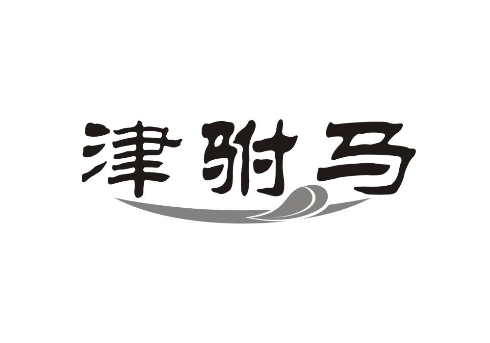 津驸马