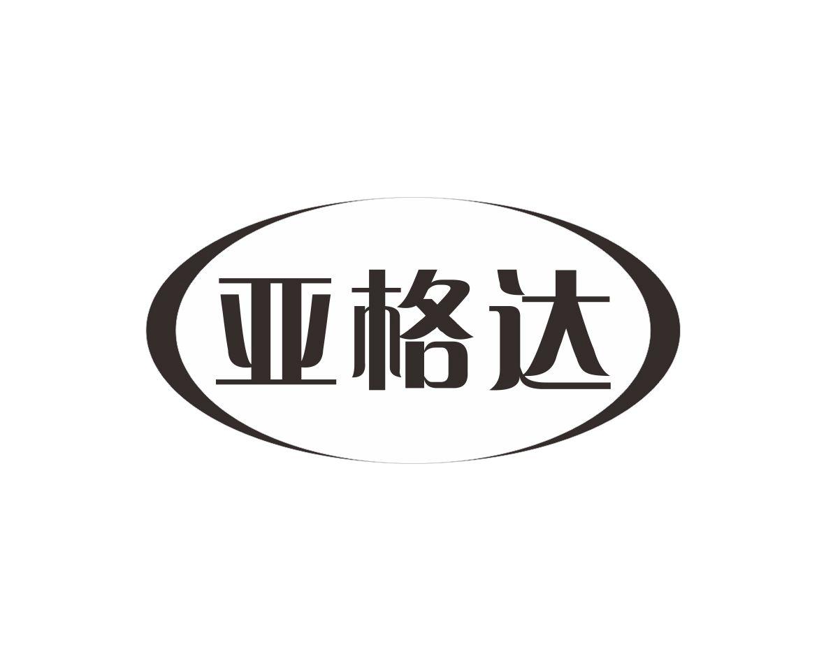 亚格达