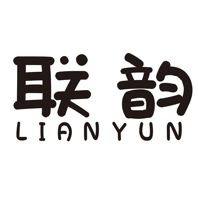 联韵