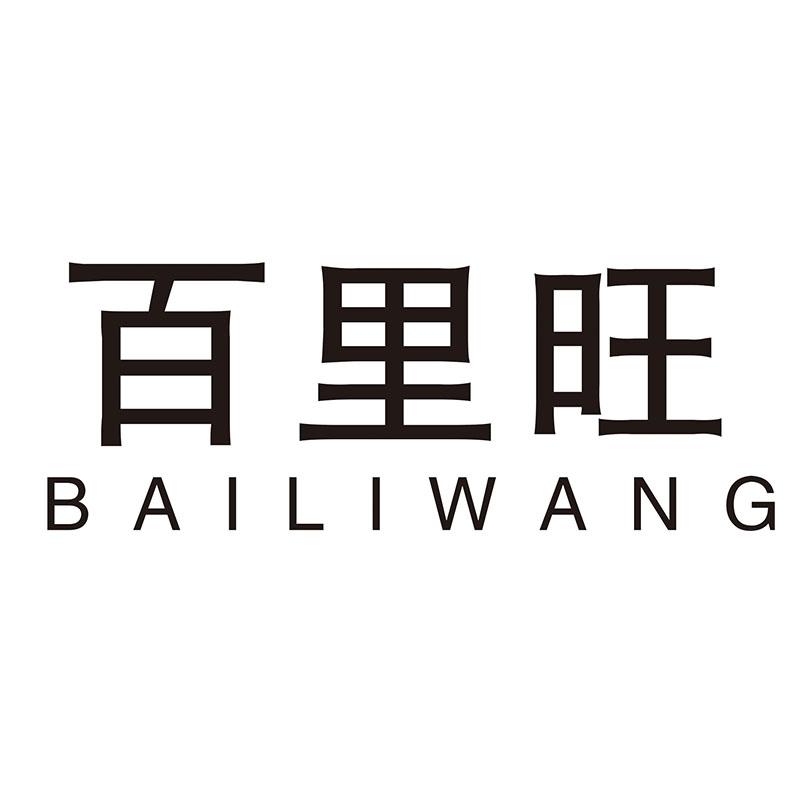 百里旺