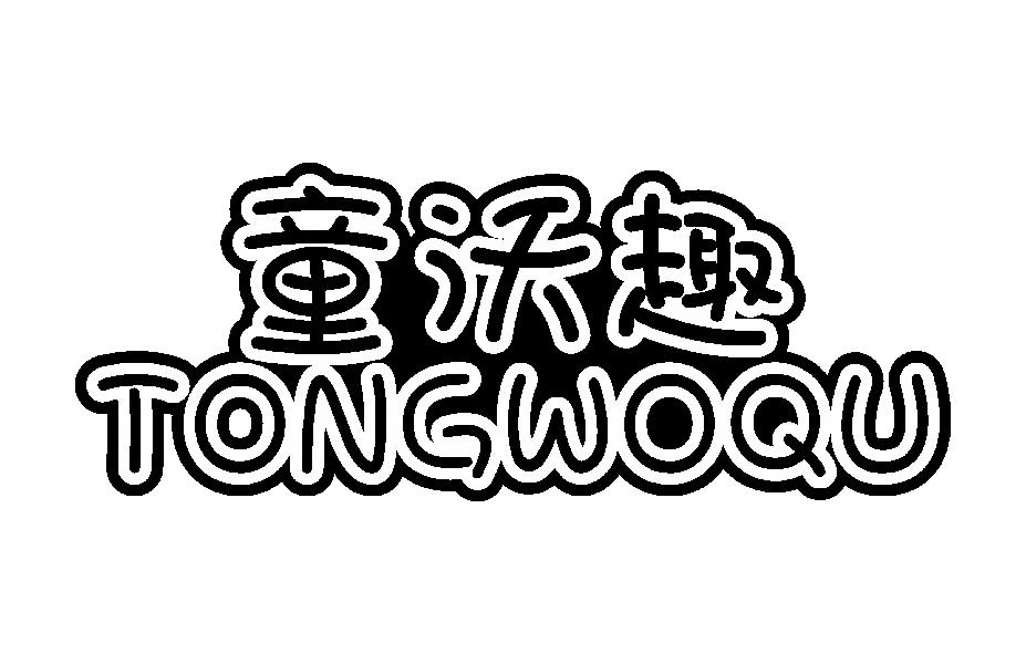 童沃趣