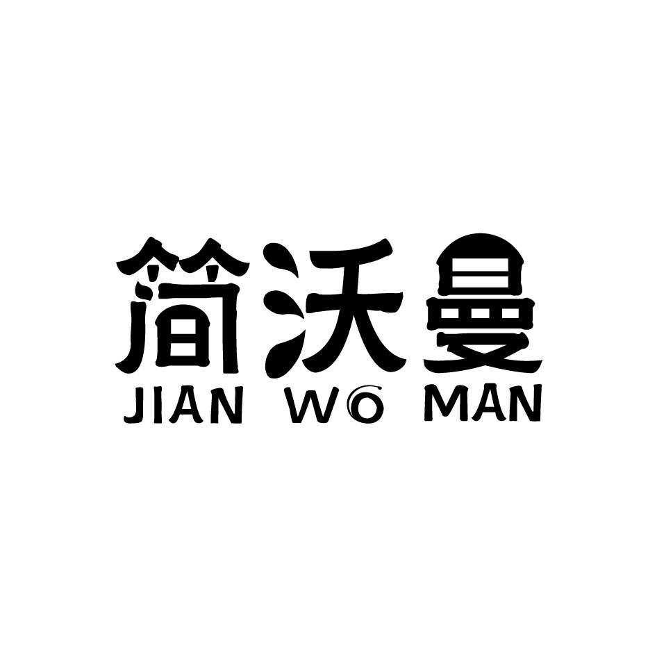 简沃曼