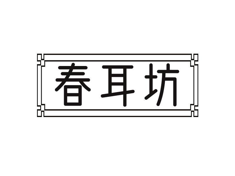 春耳坊