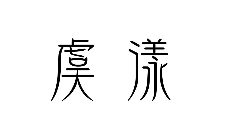 虞漾