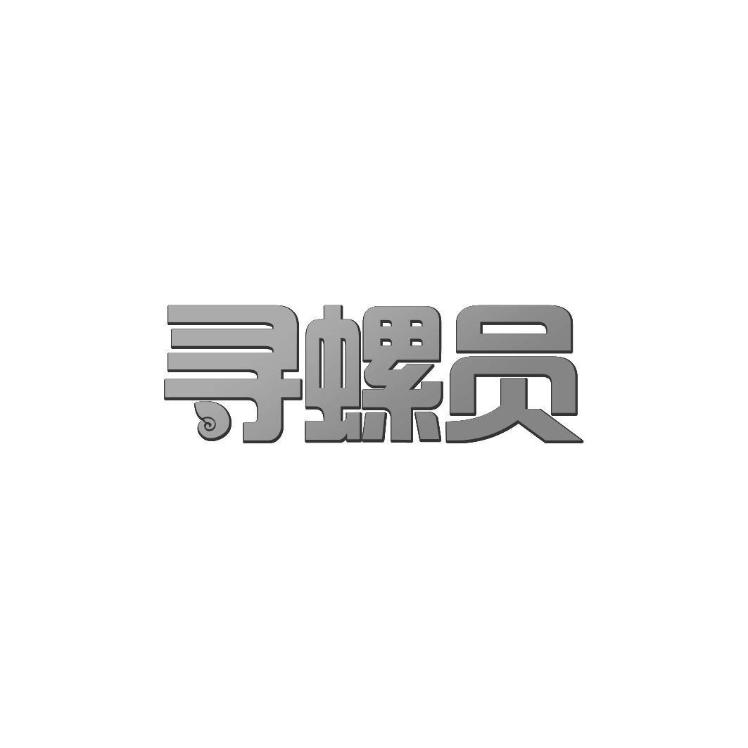 寻螺员