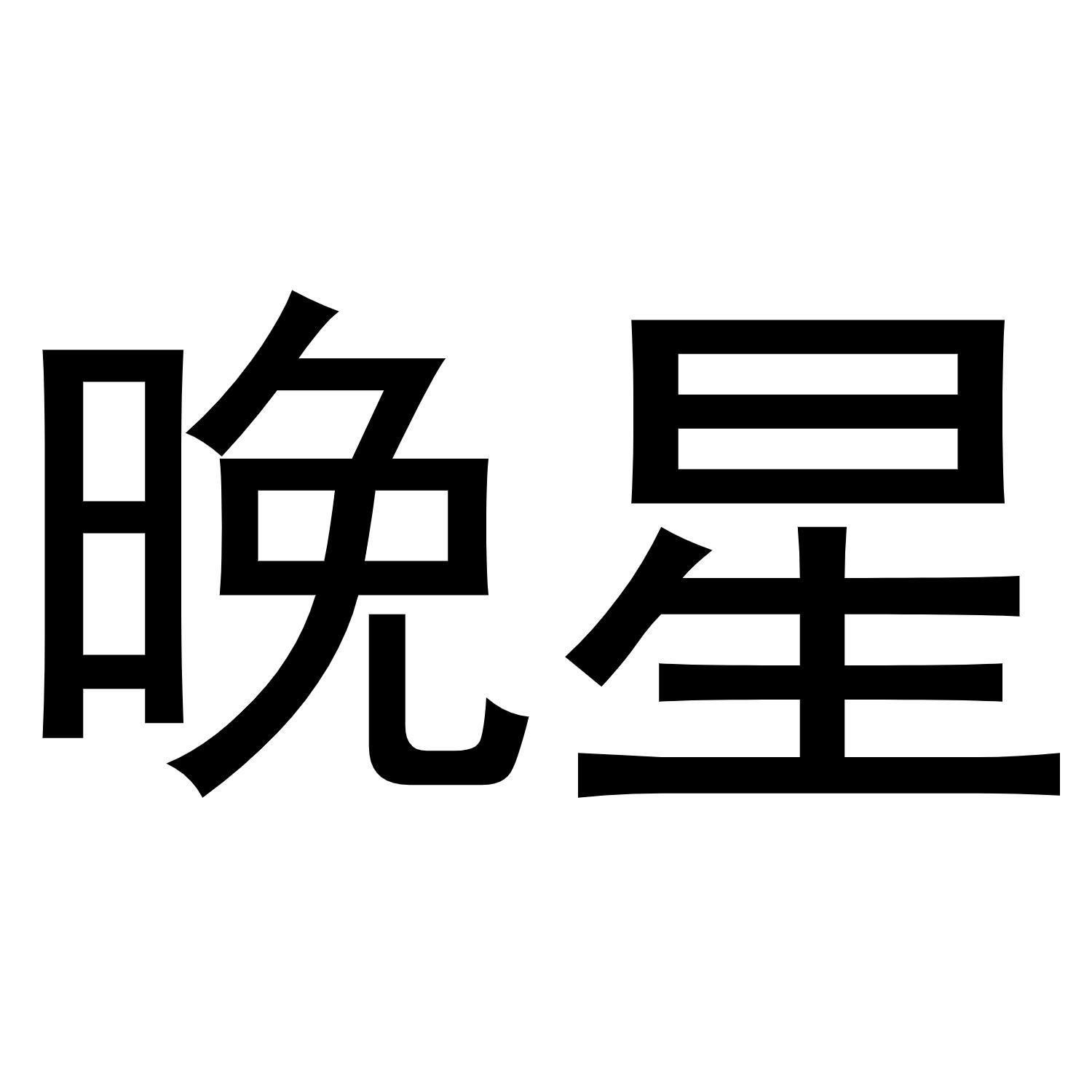 晚星