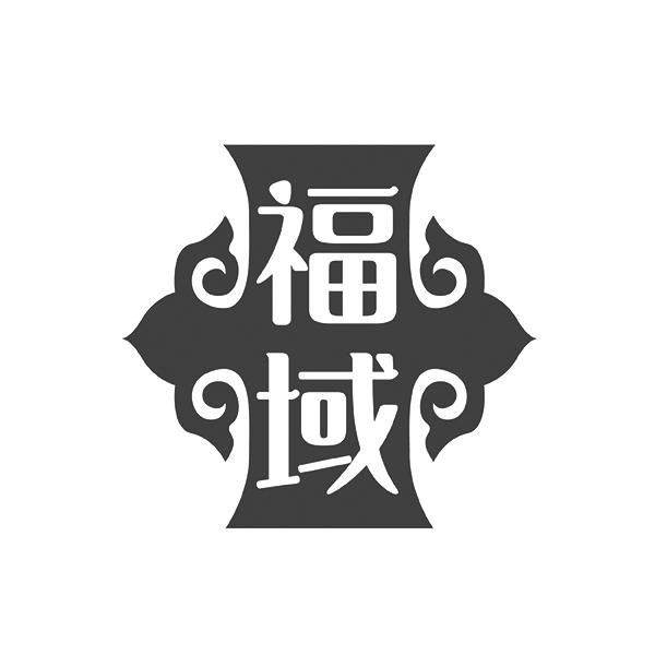 福域