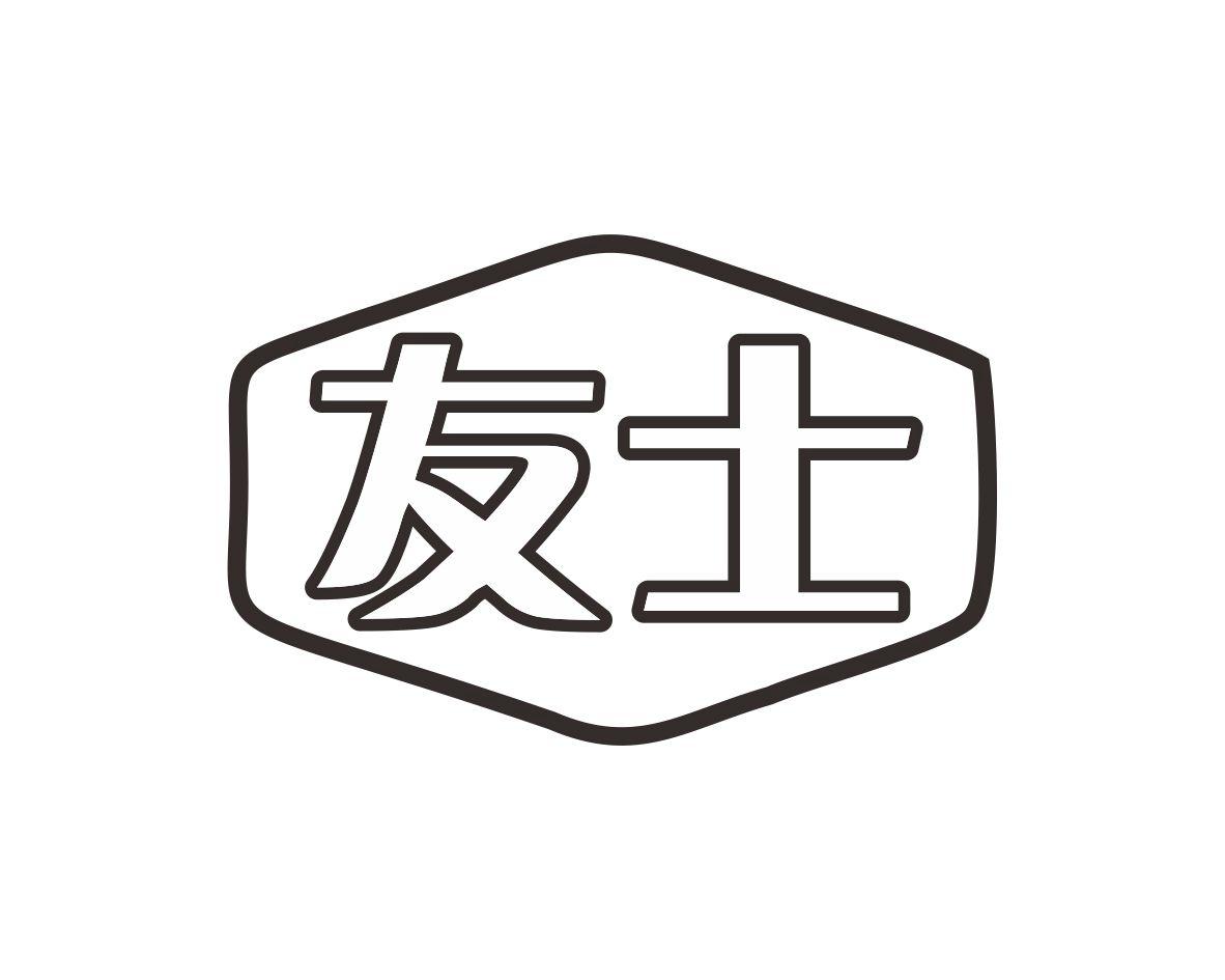 友士