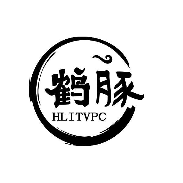 鹤豚 HLITVPC