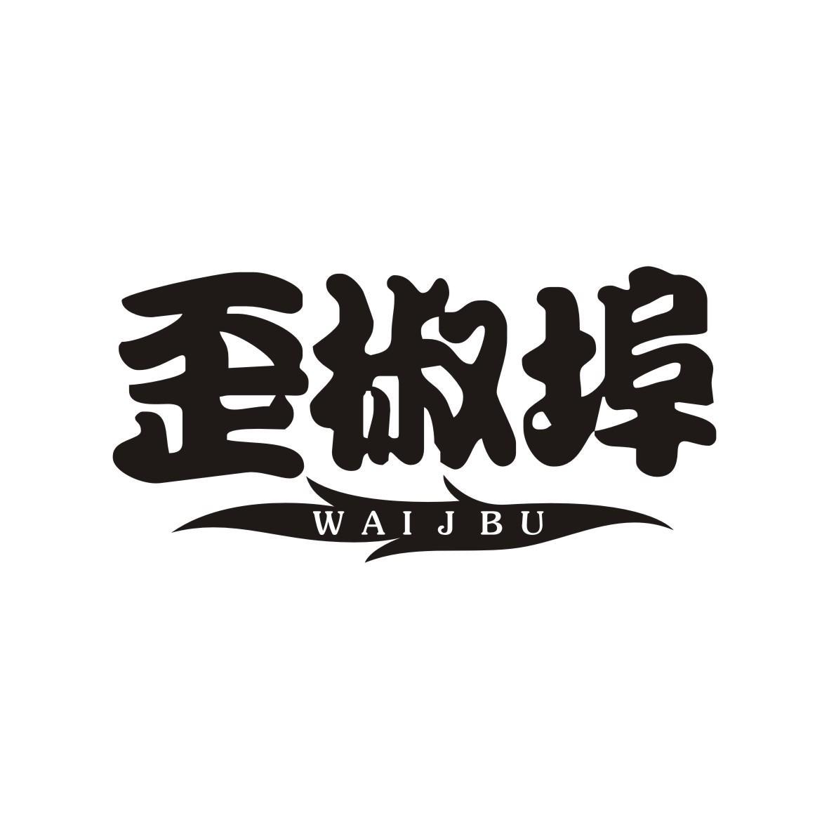 歪椒埠
WAI J BU