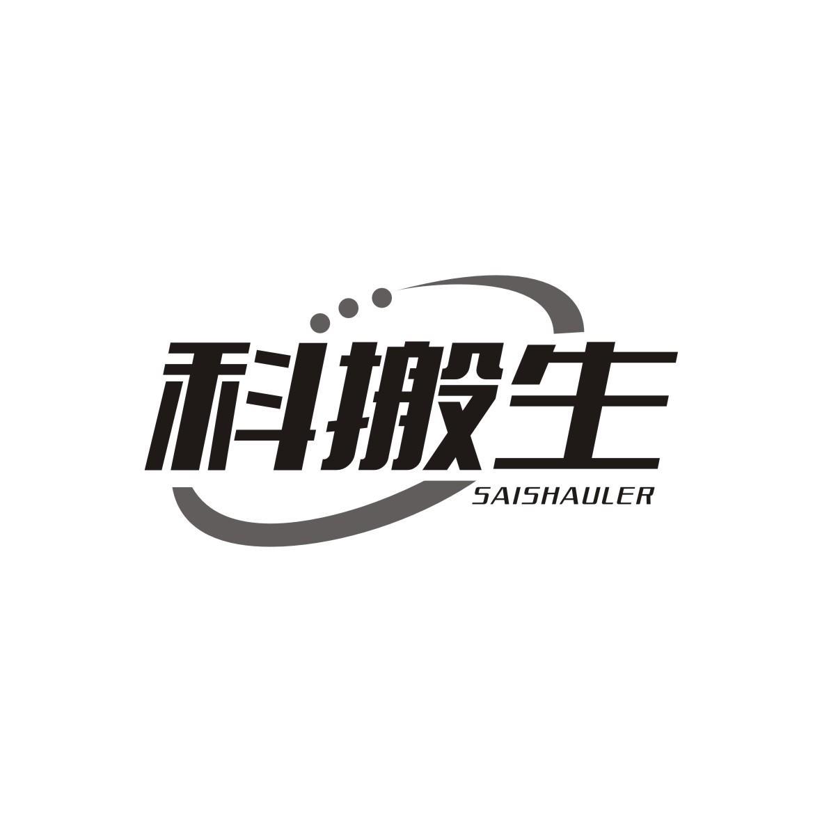 科搬生
saishauler