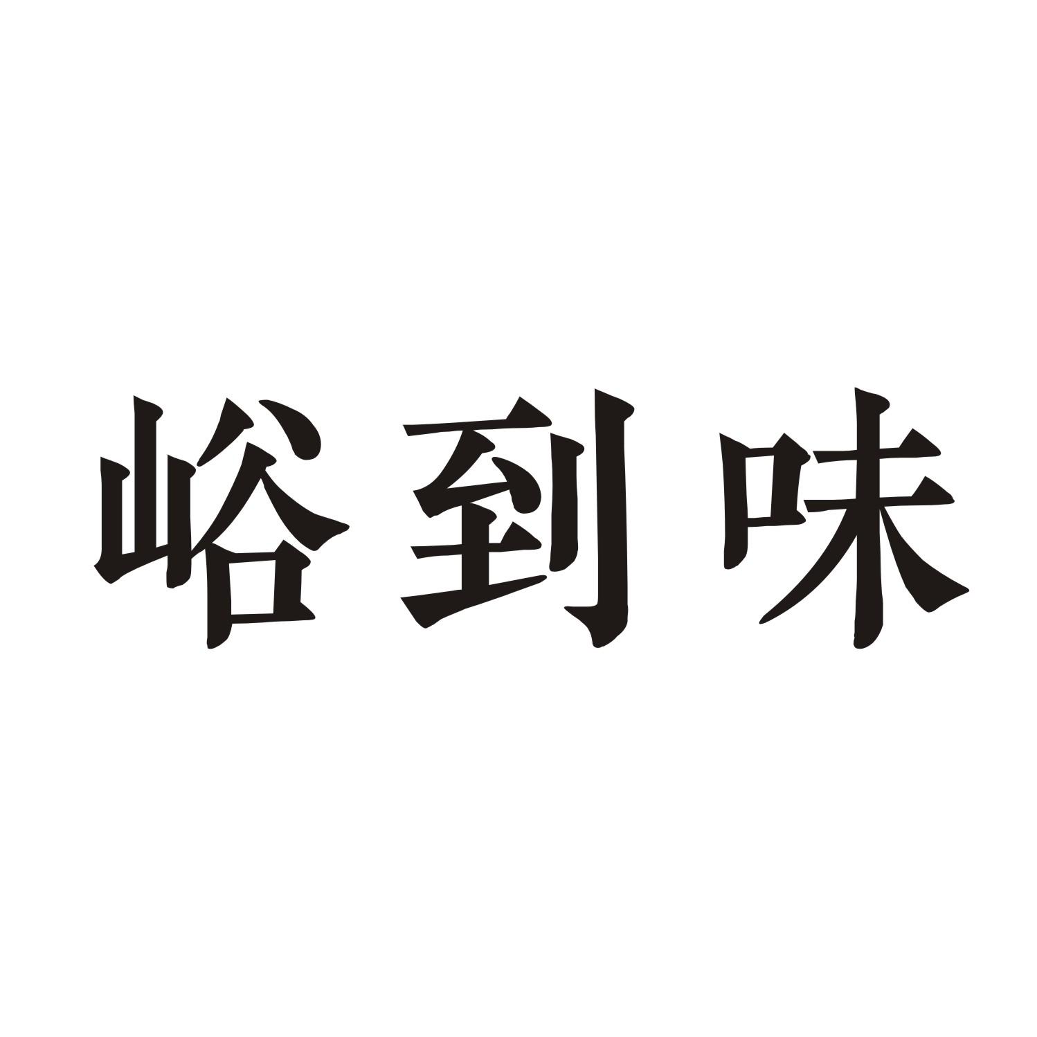 峪到味