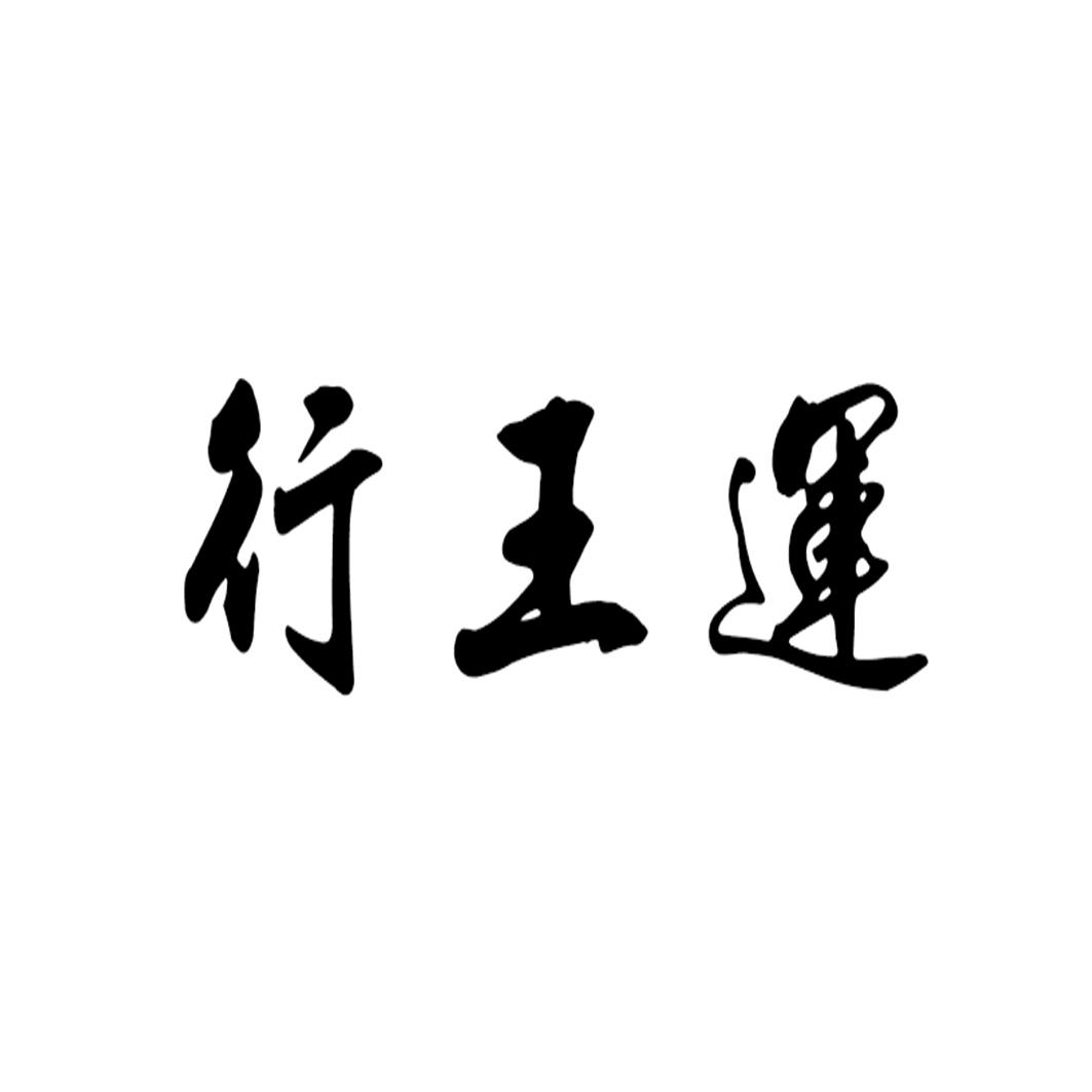 行王运