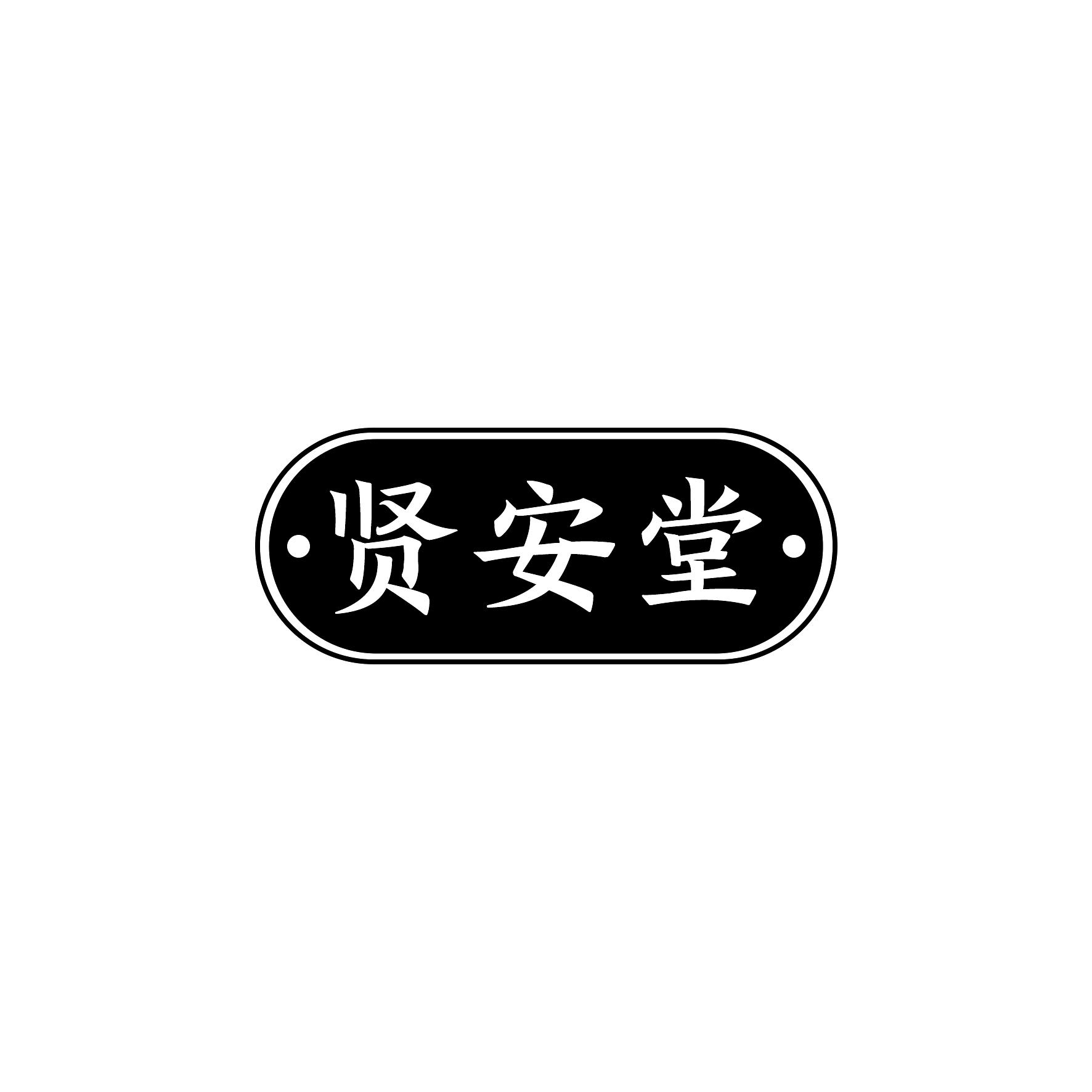贤安堂