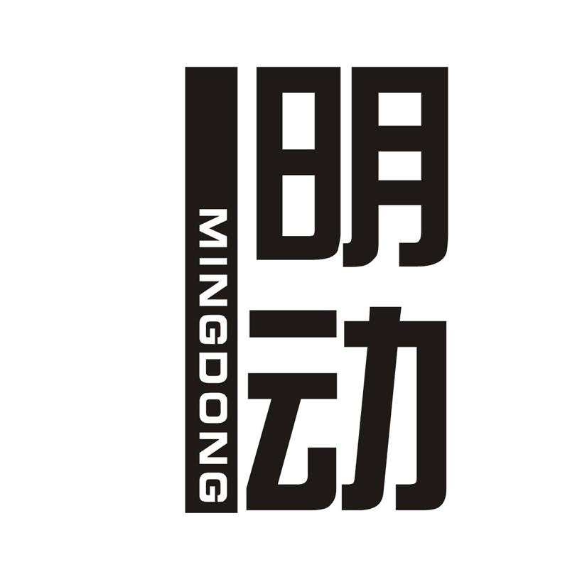 明动